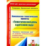 Анна Петухова: Комплексно-тематические проекты "Тематический день в детском саду". Конспекты тематических дней.ФГОС