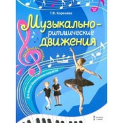 Татьяна Коренева: Музыкально-ритмические движения для детей дошкольного возраста. Методическое пособие. ФГОС Д