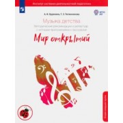 Буренина, Тютюнникова: Музыка детства. Методические рекомендации и репертуар с нотными приложениями. Вторая младшая группа