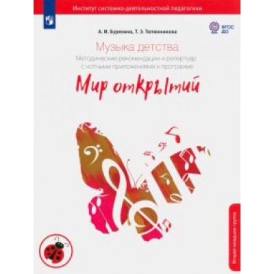 Буренина, Тютюнникова: Музыка детства. Методические рекомендации и репертуар с нотными приложениями. Вторая младшая группа Буренина, Тютюнникова: Музыка детства. Методические рекомендации и репертуар с нотными приложениями. Вторая младшая группа