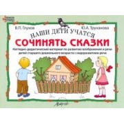 Глухов, Труханова: Наши дети учатся сочинять сказки. Наглядно-дидактический материал по развитию воображения и речи