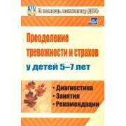 Надежда Иванова: Преодоление тревожности и страхов у детей 5-7 лет. Диагностика, занятия, рекомендации
