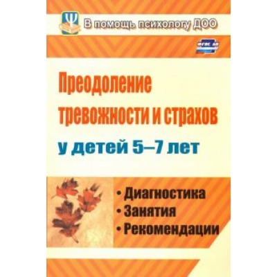 Надежда Иванова: Преодоление тревожности и страхов у детей 5-7 лет. Диагностика, занятия, рекомендации Надежда Иванова: Преодоление тревожности и страхов у детей 5-7 лет. Диагностика, занятия, рекомендации