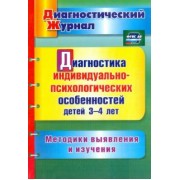 Юлия Афонькина: Диагностика индивидуально-психологических особенностей детей 3-4 лет. Методики выявления и. ФГОС ДО