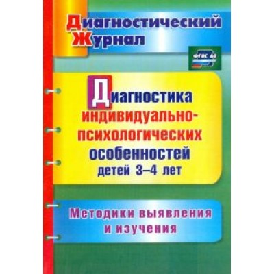 Юлия Афонькина: Диагностика индивидуально-психологических особенностей детей 3-4 лет. Методики выявления и. ФГОС ДО Юлия Афонькина: Диагностика индивидуально-психологических особенностей детей 3-4 лет. Методики выявления и. ФГОС ДО