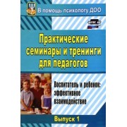 Екатерина Шитова: Практические семинары и тренинги для педагогов. Выпуск 1. Воспитатель и ребенок. Эффективное