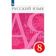 Разумовская, Львова, Капинос: Русский язык. 8 класс. Учебник