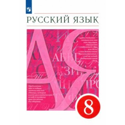 Разумовская, Львова, Капинос: Русский язык. 8 класс. Учебник Разумовская, Львова, Капинос: Русский язык. 8 класс. Учебник