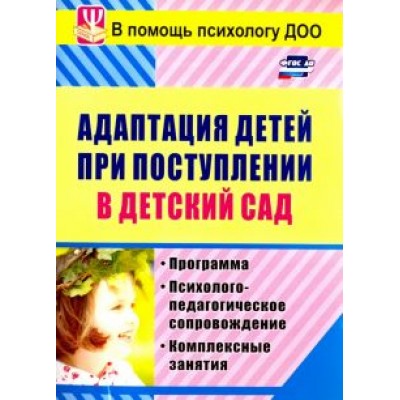 Ирина Лапина: Адаптация детей при поступлении в детский сад: программа, психолого-педагогическое сопр. ФГОС ДО Ирина Лапина: Адаптация детей при поступлении в детский сад: программа, психолого-педагогическое сопр. ФГОС ДО