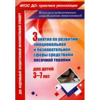 Марина Федосеева: Занятия с детьми 3-7 лет по развитию эмоционально-коммуникативной и познавательной сфер. ФГОС Марина Федосеева: Занятия с детьми 3-7 лет по развитию эмоционально-коммуникативной и познавательной сфер. ФГОС
