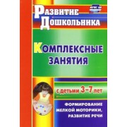 Наталия Стефанова: Комплексные занятия с детьми 3-7 лет. Формирование мелкой моторики, развитие речи. ФГОС ДО