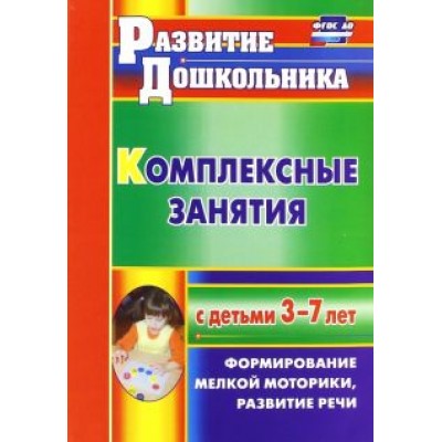 Наталия Стефанова: Комплексные занятия с детьми 3-7 лет. Формирование мелкой моторики, развитие речи. ФГОС ДО Наталия Стефанова: Комплексные занятия с детьми 3-7 лет. Формирование мелкой моторики, развитие речи. ФГОС ДО