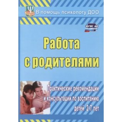 Екатерина Шитова: Работа с родителями. Практические рекомендации и консультации по воспитанию детей 2-7 лет. ФГОС ДО Екатерина Шитова: Работа с родителями. Практические рекомендации и консультации по воспитанию детей 2-7 лет. ФГОС ДО