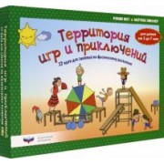 Юст, Мюллер: Территория игр и приключений. 32 идеи для занятий по физическому развитию детей от 3 до 7 лет