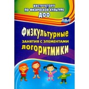 Светлана Копылова: Физкультурные занятия с элементами логоритмики. ФГОС ДО