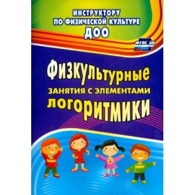 Светлана Копылова: Физкультурные занятия с элементами логоритмики. ФГОС ДО Светлана Копылова: Физкультурные занятия с элементами логоритмики. ФГОС ДО