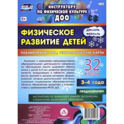 Ирина Недомеркова: Физическое развитие детей 3-4 лет. Декабрь-февраль. Планирование НОД. Технологические карты. ФГОС Ирина Недомеркова: Физическое развитие детей 3-4 лет. Декабрь-февраль. Планирование НОД. Технологические карты. ФГОС