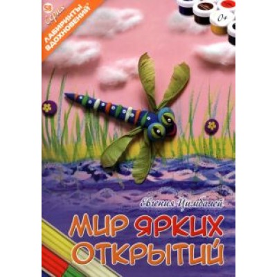 Евгения Цимбалей: Мир ярких открытий Евгения Цимбалей: Мир ярких открытий