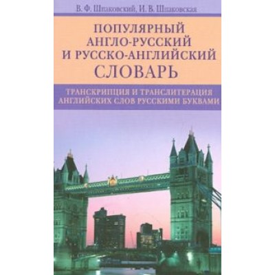 Шпаковский, Шпаковская: Популярный англо-русский и русско-английский словарь. Транскрипция и транслитерация английских слов Шпаковский, Шпаковская: Популярный англо-русский и русско-английский словарь. Транскрипция и транслитерация английских слов