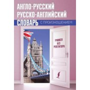 Сергей Матвеев: Англо-русский русско-английский словарь с произношением