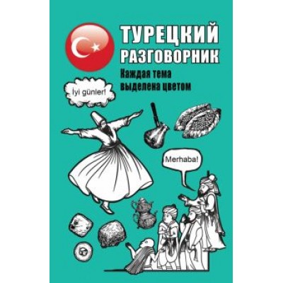 Турецкий разговорник Турецкий разговорник