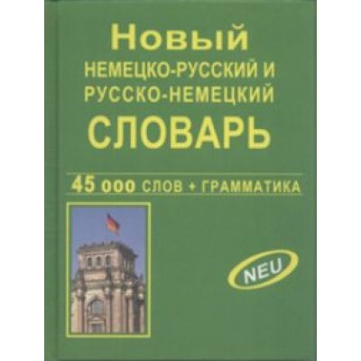 Новый немецко-русский и русско-немецкий словарь. 45 000 слов + грамматика Новый немецко-русский и русско-немецкий словарь. 45 000 слов + грамматика