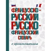 Сергей Матвеев: Французско-русский русско-французский словарь с произношением