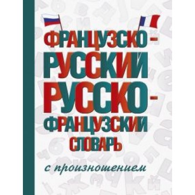 Сергей Матвеев: Французско-русский русско-французский словарь с произношением Сергей Матвеев: Французско-русский русско-французский словарь с произношением