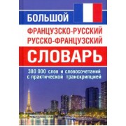 Большой французско-русский русско-французский словарь. 380 тыс.слов и словосочетаний с транскрипцией