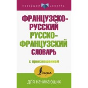 Сергей Матвеев: Французско-русский русско-французский словарь с произношением