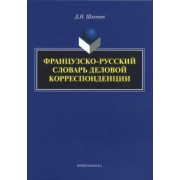 Дмитрий Шлепнев: Французско-русский словарь деловой корреспонденции