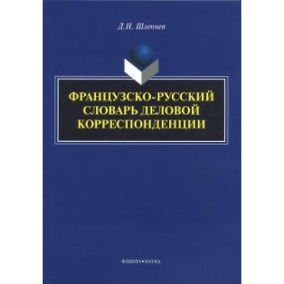 Дмитрий Шлепнев: Французско-русский словарь деловой корреспонденции Дмитрий Шлепнев: Французско-русский словарь деловой корреспонденции