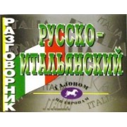 Русско-итальянский разговорник