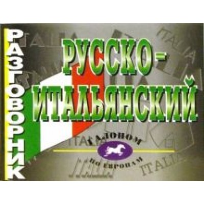 Русско-итальянский разговорник Русско-итальянский разговорник