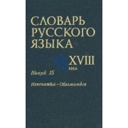 Коноплина, Калиновская, Куканова: Словарь русского языка XVIII века. Выпуск 15. Непочатый - Обломаться