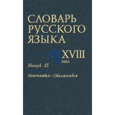 Коноплина, Калиновская, Куканова: Словарь русского языка XVIII века. Выпуск 15. Непочатый - Обломаться Коноплина, Калиновская, Куканова: Словарь русского языка XVIII века. Выпуск 15. Непочатый - Обломаться