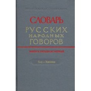 Словарь русских народных говоров. Выпуск 51. Ход-Хоюшки