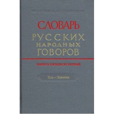 Словарь русских народных говоров. Выпуск 51. Ход-Хоюшки Словарь русских народных говоров. Выпуск 51. Ход-Хоюшки
