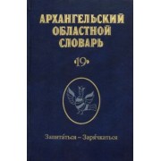 Архангельский областной словарь. Выпуск 19. Запитаться-зарячкаться