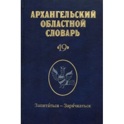 Архангельский областной словарь. Выпуск 19. Запитаться-зарячкаться Архангельский областной словарь. Выпуск 19. Запитаться-зарячкаться
