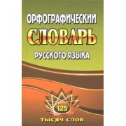 Татьяна Федорова: Орфографический словарь русского языка. 125 000 слов с грамматическими приложениями