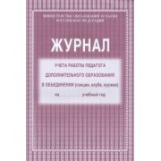 Журнал учёта работы педагога дополнительного образования в объединении