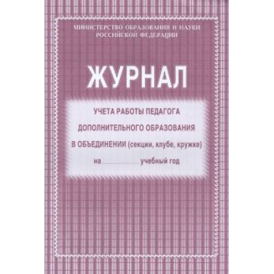 Журнал учёта работы педагога дополнительного образования в объединении Журнал учёта работы педагога дополнительного образования в объединении