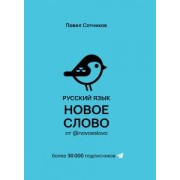 Павел Сотников: Русский язык. Новое слово от @novoeslovo