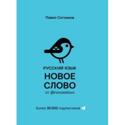 Павел Сотников: Русский язык. Новое слово от @novoeslovo Павел Сотников: Русский язык. Новое слово от @novoeslovo