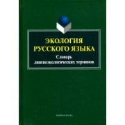 Александр Сковородников: Экология русского языка. Словарь лингвоэкологических терминов