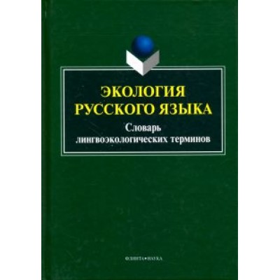 Александр Сковородников: Экология русского языка. Словарь лингвоэкологических терминов Александр Сковородников: Экология русского языка. Словарь лингвоэкологических терминов