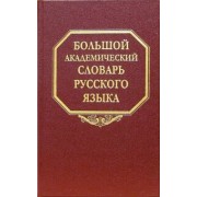Большой академический словарь русского языка. Том 1. А-Бишь