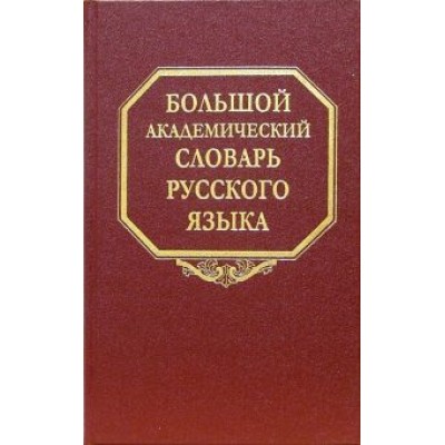 Большой академический словарь русского языка. Том 1. А-Бишь Большой академический словарь русского языка. Том 1. А-Бишь