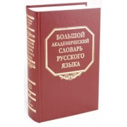 Большой академический словарь русского языка. Том 13: О-Опор